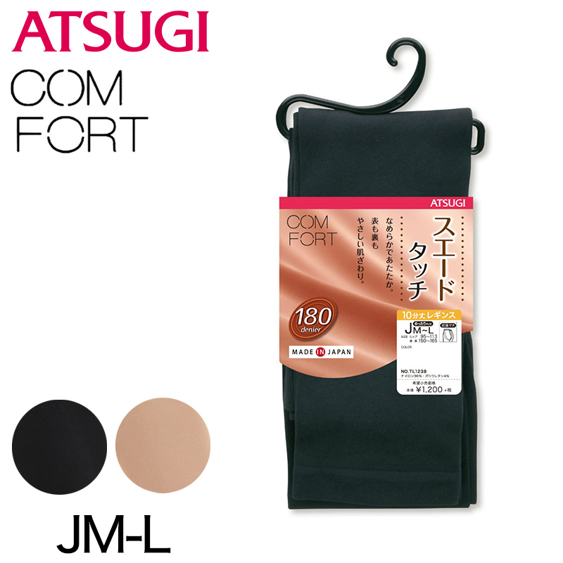 アツギ コンフォート スエードライン 10分丈レギンス 180デニール JM-L (ATSUGI Comfort レディース 婦人 180denier 180D 暖かい スパッツ 十分丈  ベージュ 肌色 黒 冬) (在庫限り)