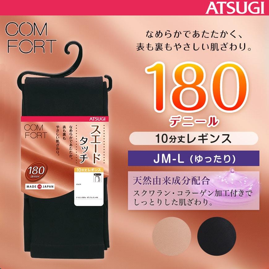 アツギ コンフォート スエードライン 10分丈レギンス 180デニール JM-L (ATSUGI Comfort レディース 婦人 180denier 180D 暖かい スパッツ 十分丈  ベージュ 肌色 黒 冬) (在庫限り)