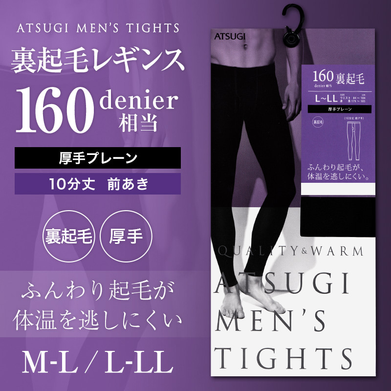 アツギ 10分丈 裏起毛レギンス 160デニール相当 前あき M-L・L-LL (ATSUGI メンズレギンス メンズタイツ 男性 紳士 厚手 無地 前開き マチ付き 防寒 寒さ対策 大きいサイズあり) 【在庫限り】