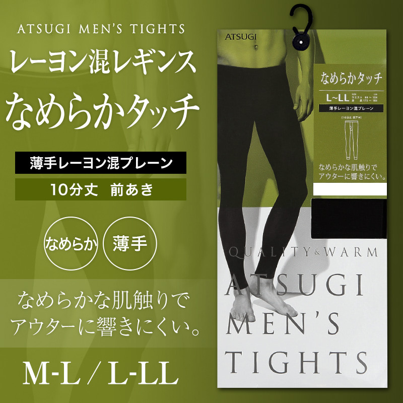 アツギ 10分丈 レーヨン混レギンス 前あき M-L・L-LL (ATSUGI メンズレギンス メンズタイツ 男性 紳士 薄手 無地 マチ付き なめらか 響きにくい 防寒 寒さ対策 大きいサイズあり) 【在庫限り】