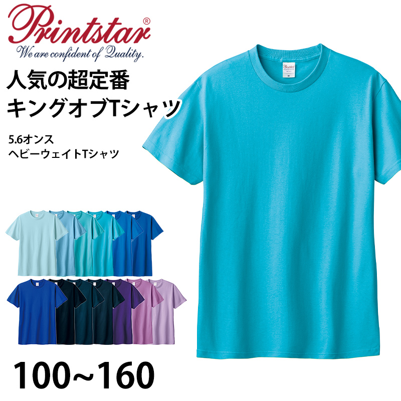 Tシャツ 半袖 キッズ 男女兼用 5.6オンス 無地 綿100％ 丈夫 青・紫系 100～160 (半袖 シャツ tシャツ ジュニア 男の子 女の子 クルーネック 夏) (取寄せ)