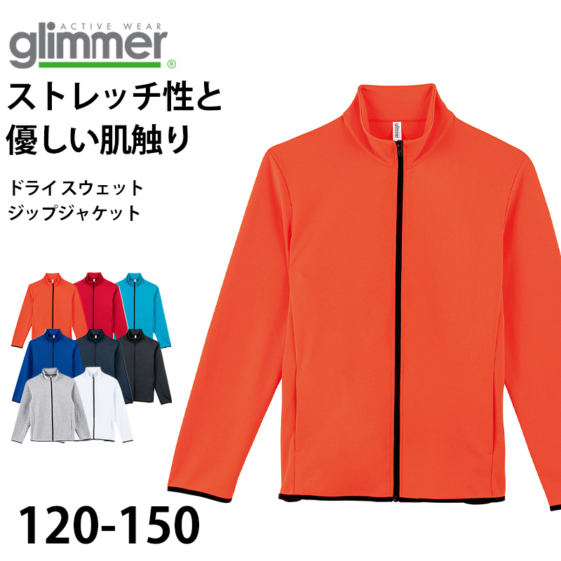 グリマー ジャケット スウェット キッズ ジュニア 吸汗速乾 ストレッチ ポリエステル 120~150 (glimmer 上着 アウター ジュニア 120 130 140 150 ガールズ ボーイズ 小学生 吸水速乾 動きやすい) (取寄せ)