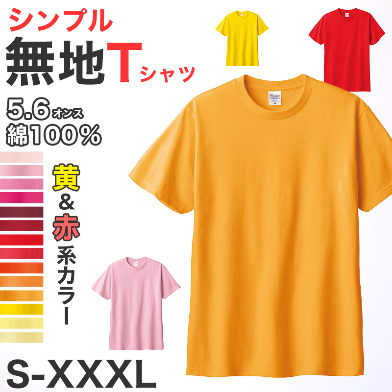 Tシャツ メンズ レディース 定番 無地 半袖 人気 ブランド アメカジ スポーツ アウトドア かっこいい かわいい 赤 黄色 ピンク オレンジ プレゼント ギフト S～XL プリントスター 大人 男性 女性 男子 女子 S M L XL XXL XXXL 20代 30代 40代 50代 (取寄せ)