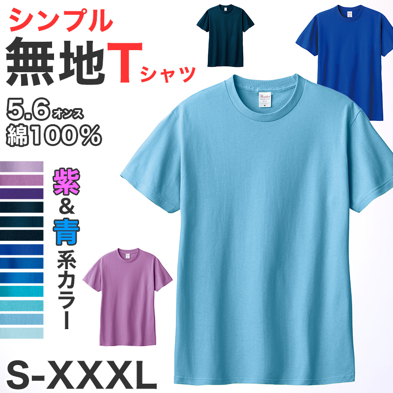 Tシャツ メンズ レディース 定番 無地 半袖 人気 ブランド アメカジ スポーツ アウトドア かっこいい かわいい 青 紫 水色 プレゼント ギフト S～XL プリントスター 大人 男性 女性 男子 女子 S M L XL XXL XXXL 20代 30代 40代 50代 (取寄せ)