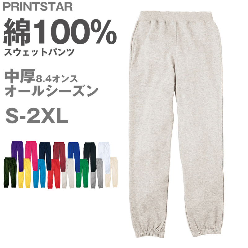 男女兼用 ユニセックス スウェットパンツ 無地 綿100％ 裏パイル