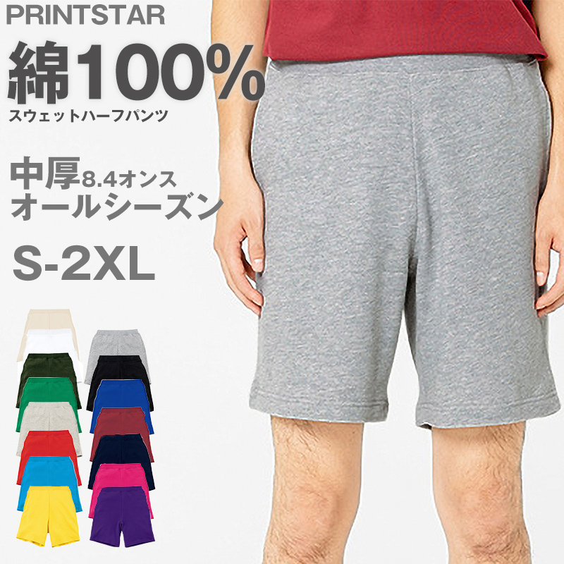 男女兼用 ユニセックス スウェットパンツ 無地 綿100% 裏パイル 裏毛 吸水性 中厚 8.4オンス プリントスター ボトムス ロング オールシーズン 白 黒 グレー 赤 青 ベージュ 緑 ネイビーピンク 黄色 紫 S M L LL 2XL (取寄せ)