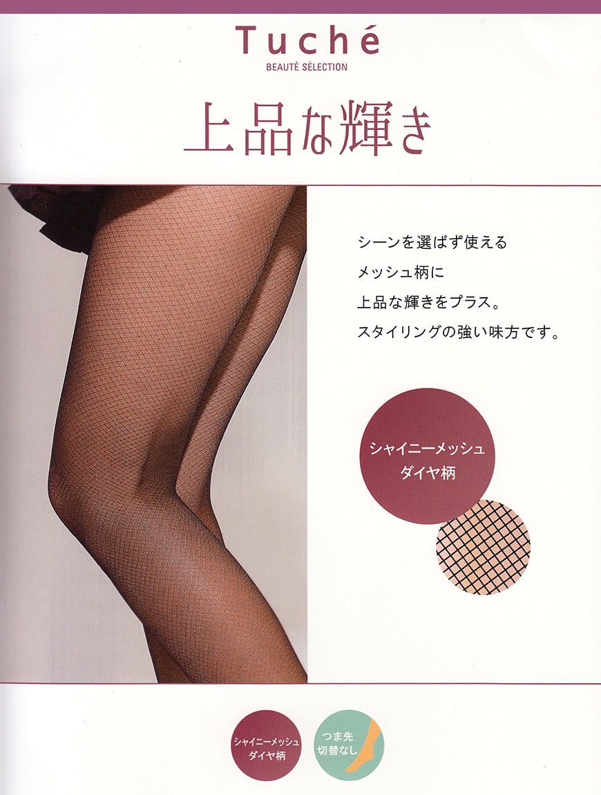 グンゼ Tuche 上品な輝き シャイニーメッシュダイヤ柄 パンティストッキング M-L~L-LL (GUNZE トゥシェ レディース) 【在庫限り】