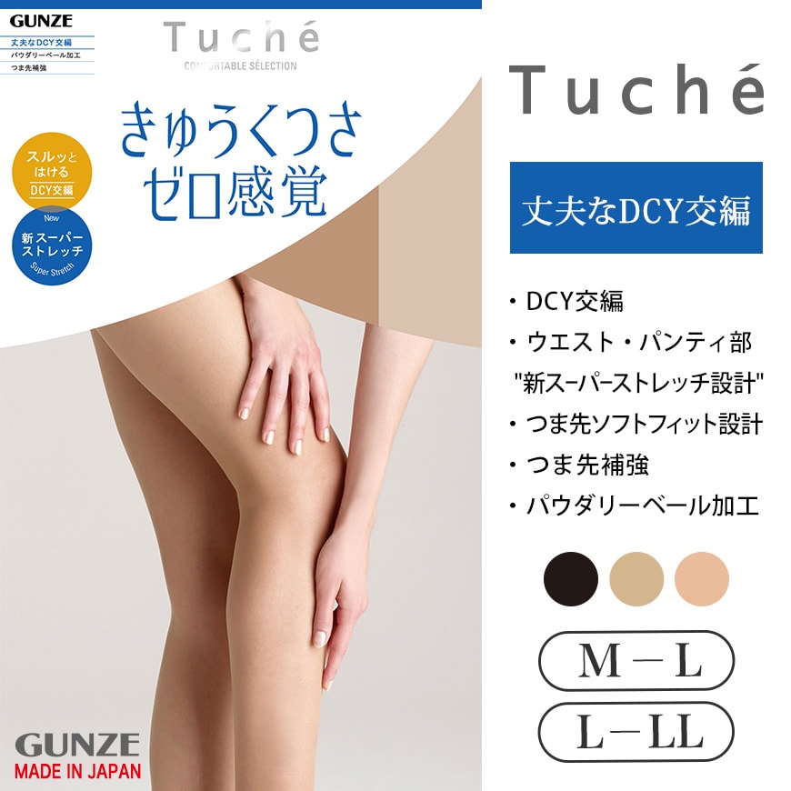 グンゼ Tuche きゅうくつさゼロ感覚 DCY交編 パンティストッキング M-L~L-LL (GUNZE トゥシェ レディース) 【在庫限り】
