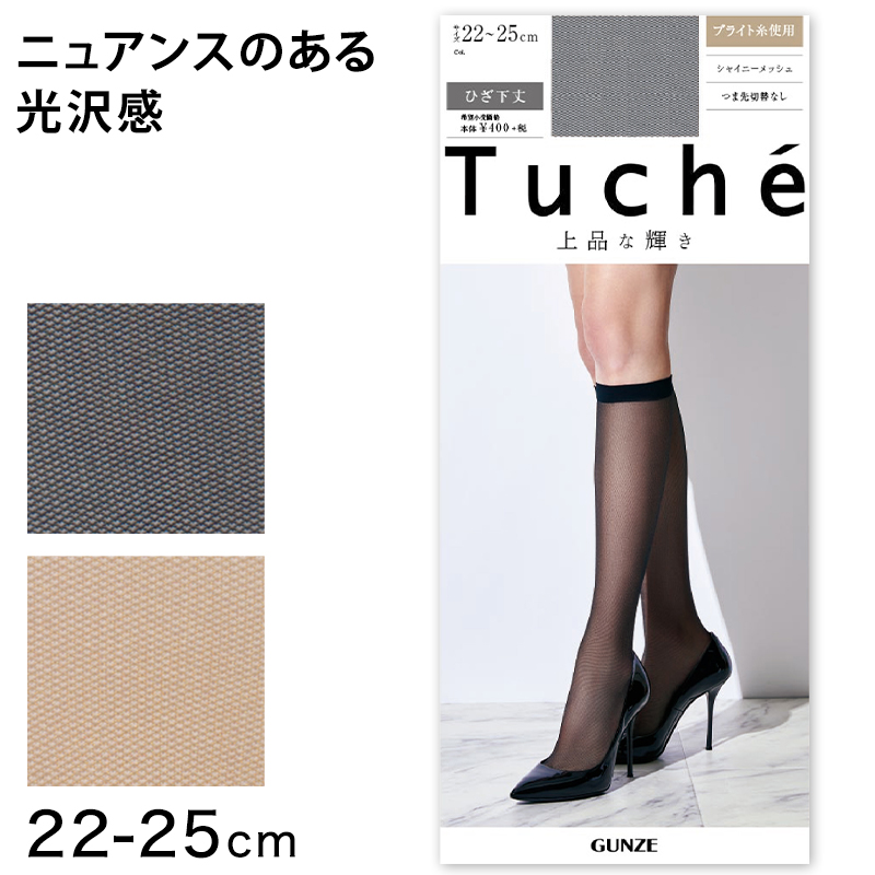 グンゼ Tuche 上品な輝き シャイニーメッシュ柄 ひざ下丈 ショートストッキング 22-25cm (GUNZE トゥシェ レディース)