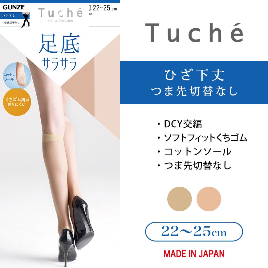 グンゼ Tuche 足底サラサラ コットンソール ひざ下丈 ショートストッキング 22-25cm (GUNZE トゥシェ レディース) (在庫限り)