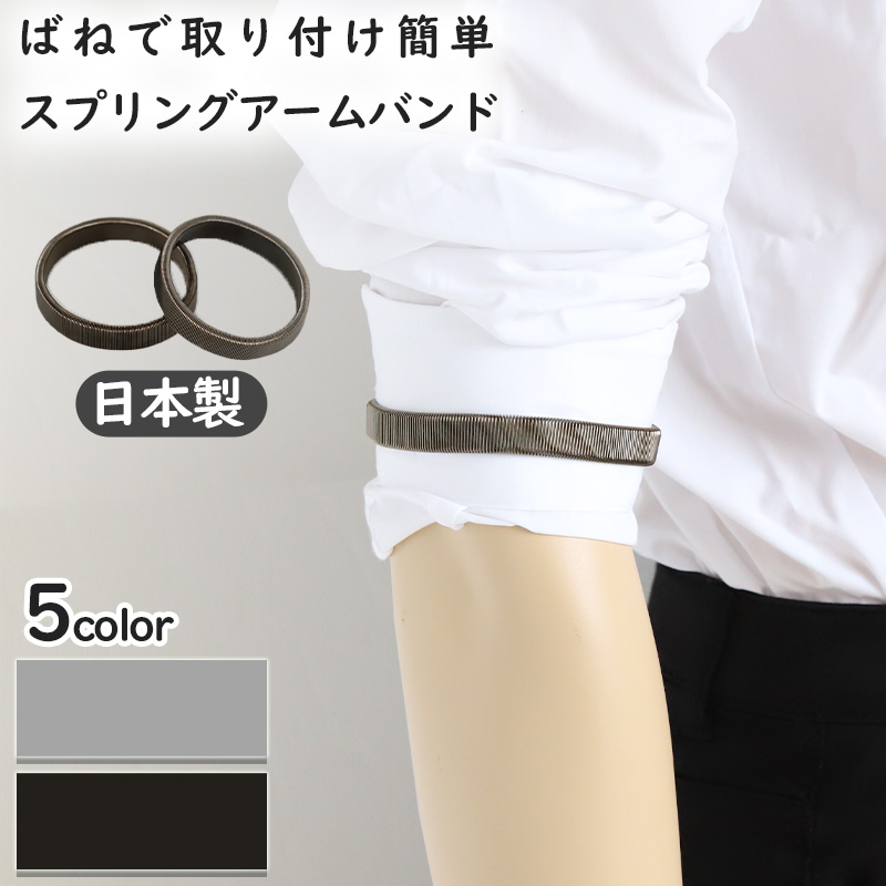 アームバンド メンズ 紳士 袖 腕 バンド ゴム 家事 両腕用 日本製 1.5cm×約25cm (袖どめ ビジネス シンプル ワイシャツ ブラック ブラウン ネイビー)