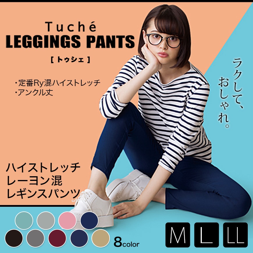 グンゼ Tuche ハイストレッチレーヨン混 無地 アンクル丈 レギンスパンツ M~LL (GUNZE トゥシェ レディース レギンス パンツ レギパン) 【在庫限り】