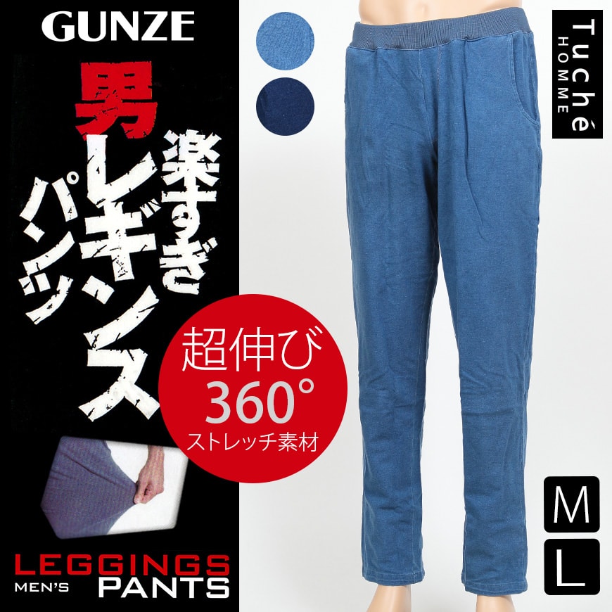 グンゼ Tuche レギンスパンツ メンズ ニットデニム M・L (レギパン ルームウェア ボトムス) 【在庫限り】