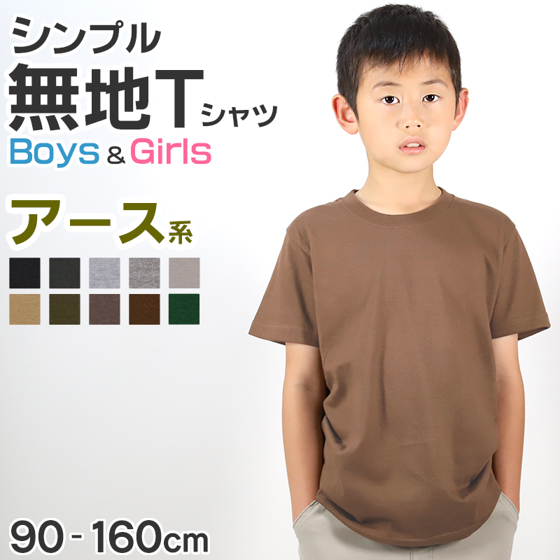 Tシャツ キッズ 女の子 男の子 無地 カラー ユナイテッドアスレ 半袖 ブランド 90～160cm (子ども 男子 女子 ジュニア 緑 グレー 茶 黒 90 100 110 120 130 140 150 160) (送料無料) (取寄せ)