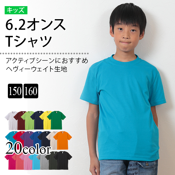 キッズ 6.2オンスTシャツ 150・160 (United Athle キッズ アウター カラー) (在庫限り)
