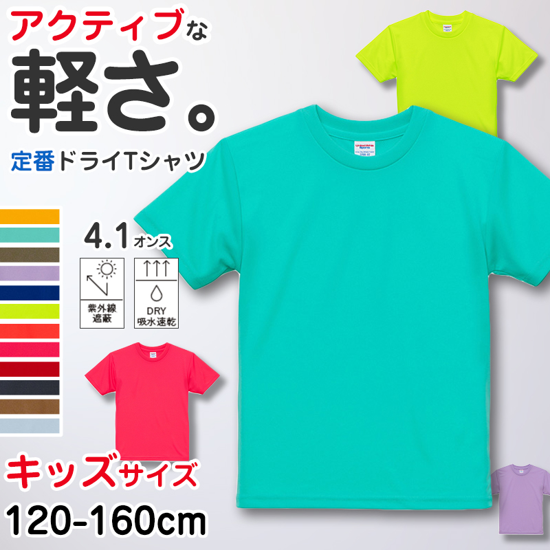 Tシャツ キッズ 男の子 女の子 無地 カラー 半袖 吸水速乾 定番 人気 ブランド スポーツ おでかけ かっこいい かわいい グレー 黒 赤 青 イエロー 緑 プレゼント ギフト 120-160cm ユナイテッドアスレ こども ボーイズ ガールズ 男子 女子 120 130 140 150 160 (取寄せ)