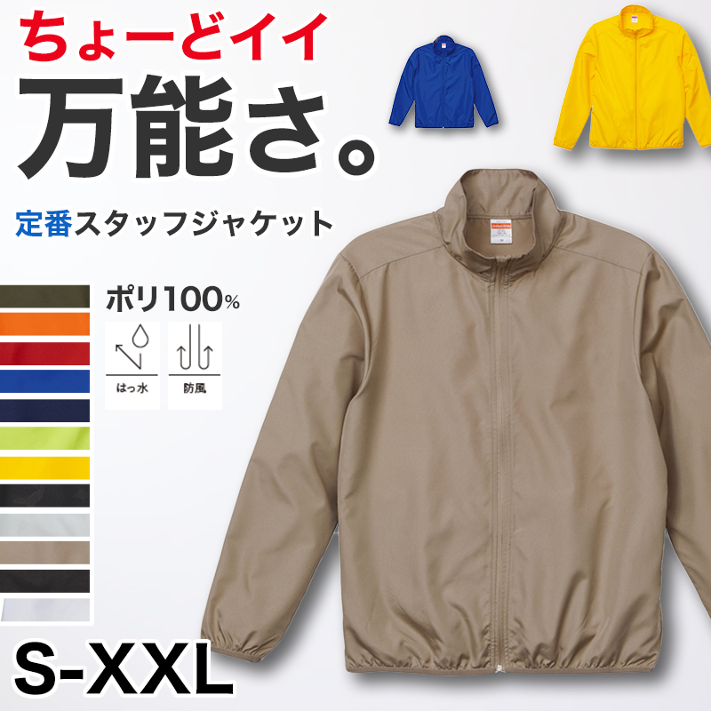 スタッフジャケット メンズ レディース 無地 カラー 長袖 はっ水 防風 通気性 定番 イベント セミナー 選挙 スーツ スポーツ グレー 黒 赤 青 イエロー 緑 S～XXL ユナイテッドアスレ 大人 男性 女性 男子 女子 S M L XL XXL (取寄せ)
