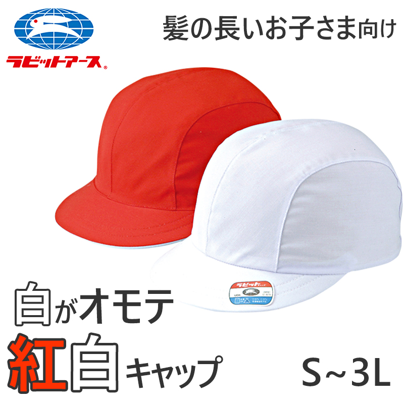 紅白帽子 男の子 女の子 ゴム付き 名前タグ 体操帽 キャップ 紫外線対策 定番 赤 白 運動会 体育祭 綿素材 ポリエステル S～3L (ラビットアース キッズ 小学生 通学 定番 UV対策 熱中症対策 遠足 S M L LL 3L)