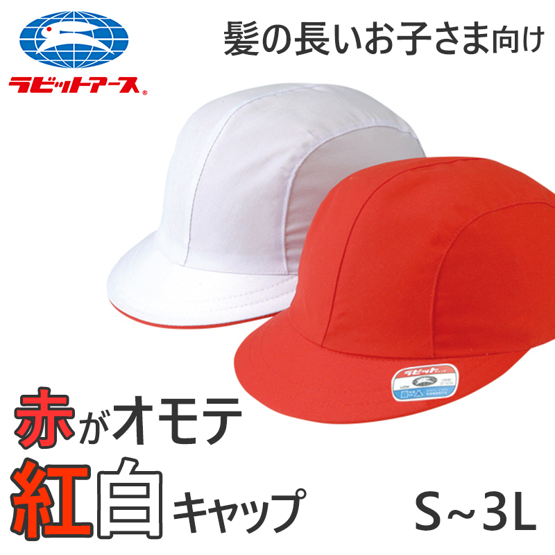 紅白帽子 男の子 女の子 ゴム付き 操帽 キャップ 紫外線対策 定番 赤 白 運動会 体育祭 綿素材 ポリエステル S～3L (ラビットアース キッズ 小学生 通学 定番 UV対策 熱中症対策 遠足 S M L LL 3L)