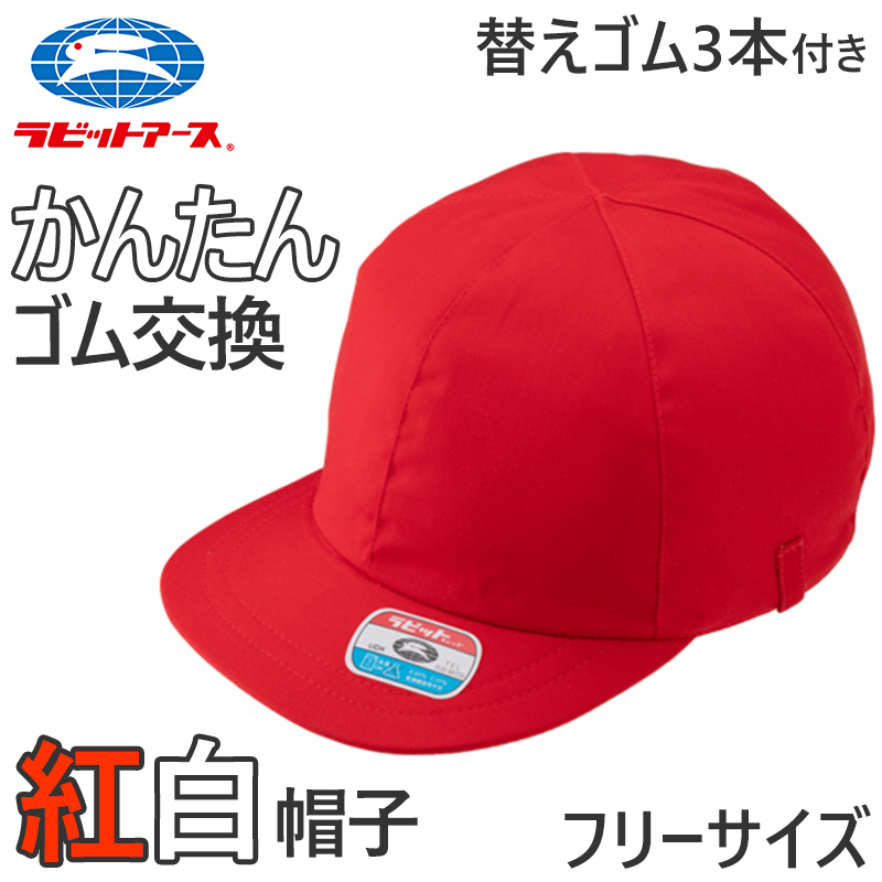 紅白帽子 男の子 女の子 ゴム付き 替えゴム 簡単 交換 体操帽 キャップ 紫外線対策 定番 赤 白 運動会 体育祭 綿素材 ポリエステル フリーサイズ ラビットアース 六方型 キッズ 小学生 通学 UV対策 熱中症対策 遠足