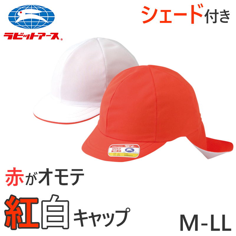 紅白帽子 男の子 女の子 タレ付き ゴム 体操帽 名前タグ 大きいサイズ ニット生地 キャップ 紫外線対策 通気性 定番 赤 白 運動会 体育祭 ポリエステル M～LL ラビットアース 六方型 蒸れない キッズ 小学生 通学 UV対策 熱中症対策 遠足 M L LL