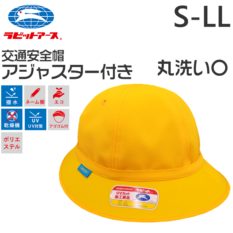 スクールキャップ 交通安全帽子 通学 アジャスター付き 男の子 女の子 熱中症対策 定番 黄色 登下校 ポリエステル S~LL ラビットアース キッズ 小学生 遠足 S M L LL