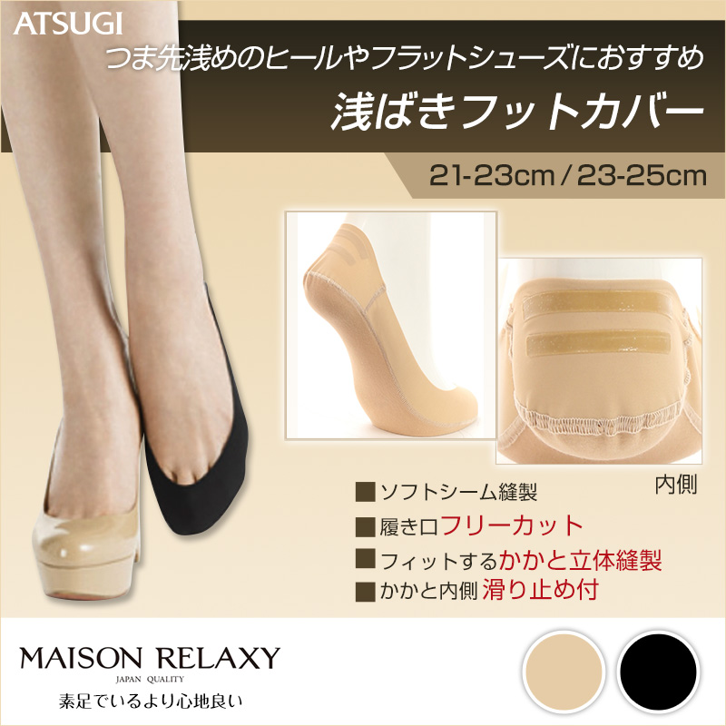 レディース 浅ばきフットカバー Maison relaxy ヒール・パンプス用 21-23cm・23-25cm (婦人 女性 靴下 ニオイ防止 フラットシューズ 滑り止め付 ソックス) (在庫限り)