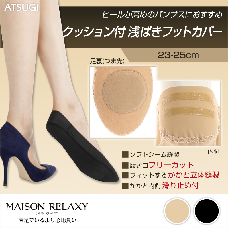 アツギ Maison relaxy 浅ばきクッション付フットカバー 23-25cm (ATSUGI メゾンリラクシー フットカバー 浅め レディース ソックス 滑り止め付) (在庫限り)