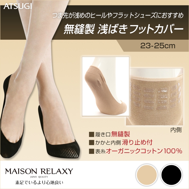 アツギ Maison relaxy 無縫製 浅ばきフットカバー 23-25cm (ATSUGI メゾンリラクシー フットカバー 浅め レディース ソックス 滑り止め付) (在庫限り)