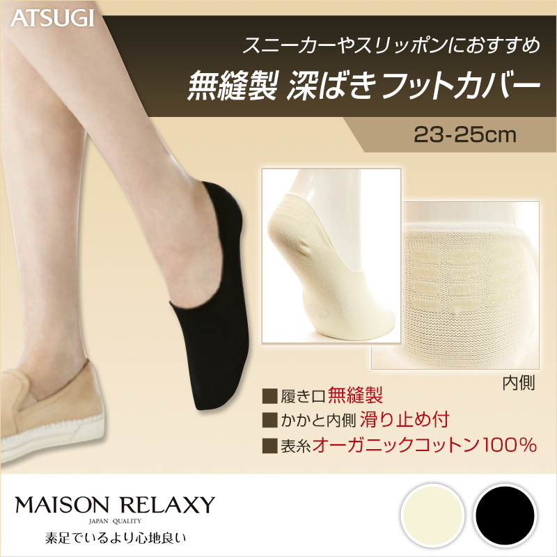 アツギ MAISON RELAXY 無縫製 深ばきフットカバー(23-25cm)(ATSUGI メゾンリラクシー 履き口無縫製 脱げにくい 深め) (在庫限り)