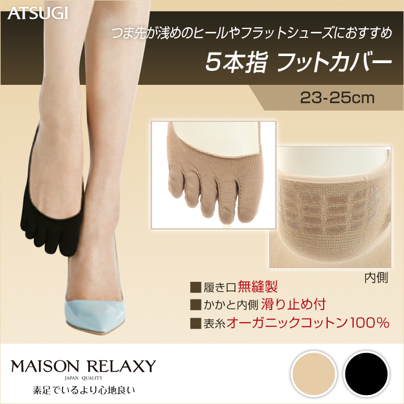 アツギ MAISON RELAXY 5本指フットカバー(23-25cm)(ATSUGI メゾンリラクシー 履き口無縫製 脱げにくい 5本指ソックス) (在庫限り)