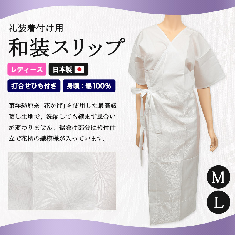 日本製 レディース 礼装着付用 打合せひも付き 和装スリップ M・L (八重の下着本舗 婦人用 女性用 着付け 花嫁用 留袖用 振袖用 下着 肌着 共袖 半袖 四つ紐 綿 ポリエステル) (和装呉服) (取寄せ)