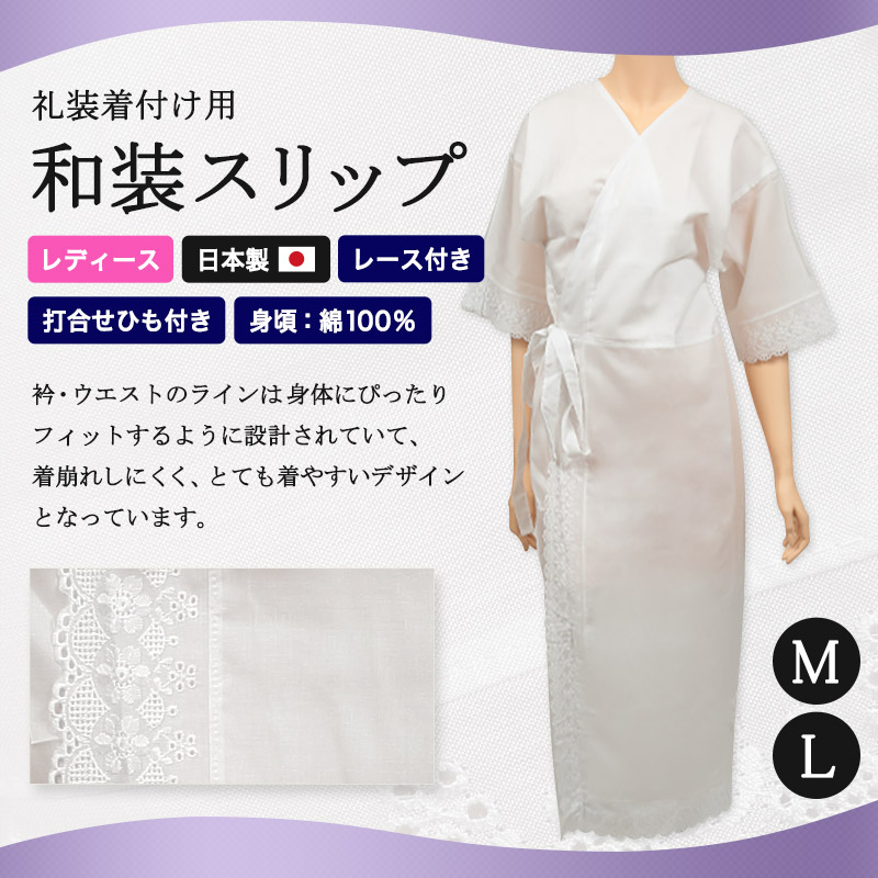 日本製 レディース 礼装着付用 打合せひも付き 和装スリップ M・L (八重の下着本舗 婦人用 女性用 着付け 花嫁用 留袖用 振袖用 下着 肌着 共袖 半袖 四つ紐 綿 ポリエステル) (和装呉服) (取寄せ)