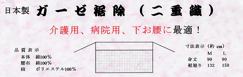 日本製 レディース 綿100% 二重織ガーゼ 和装裾除け 2枚組 (M・L)(和装下着 八重の下着本舗 婦人用 女性用 礼装 着付け 下着 肌着 腰布 腰巻 こしまき 国産 国内生産 二重織りガーゼ)ON【和装呉服】 (取寄せ)