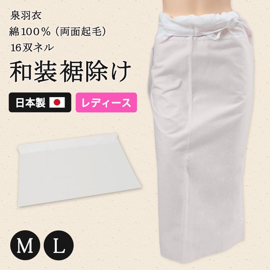 日本製 レディース 綿100% 両面起毛 16双ネル 紐付き 和装裾除け M・L (和装下着 婦人用 女性用 礼装 着付け 肌着 腰布 腰巻 こしまき 保温 温かい 暖かい あったかい 白) (和装呉服) (取寄せ)