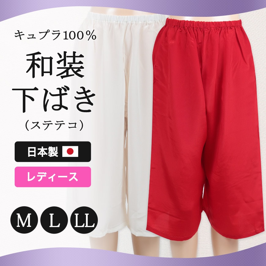 日本製 レディース ストレッチコットンウーリー オールシーズン 和装下ばき(ステテコ) (M~LL)(和装下着 八重の下着本舗 婦人用 女性用 礼装 着付け 裾除け 下着 肌着 国産 国内生産)ON【和装呉服】 (取寄せ)