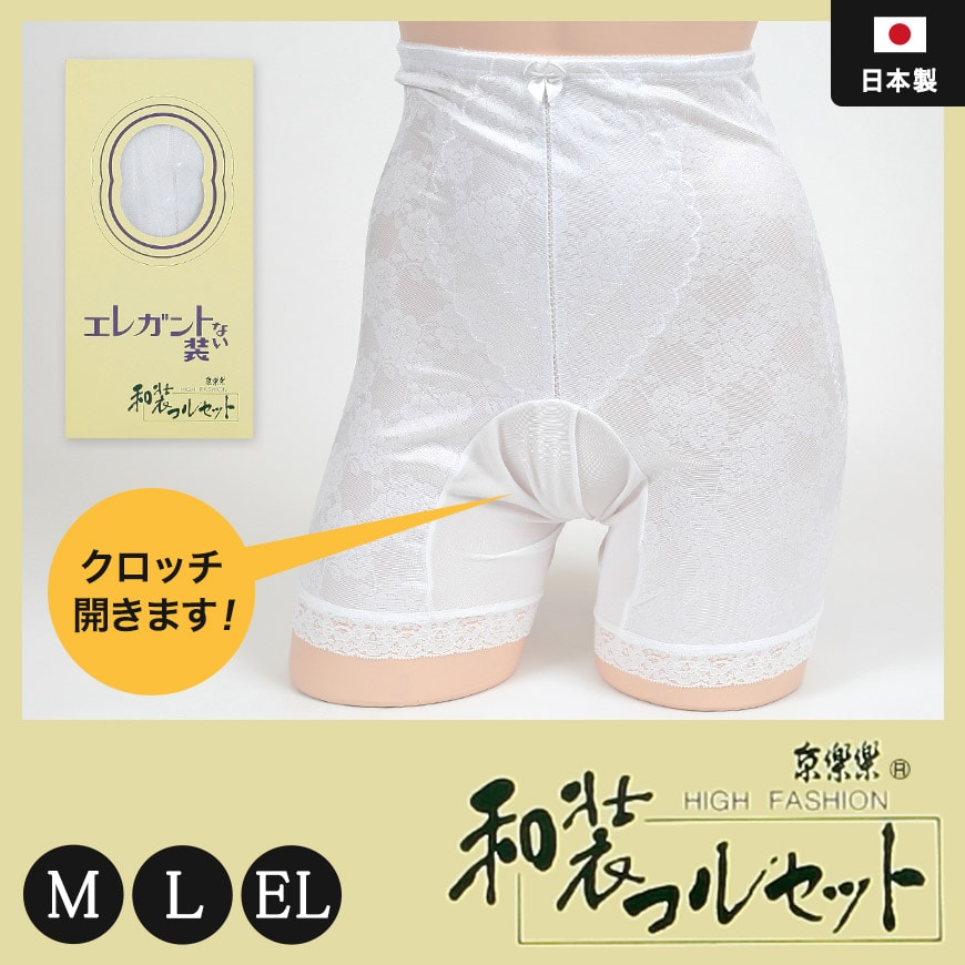 日本製 レディース 京楽楽 クロッチ開閉式 和装コルセット(和装ショーツ) M~EL (和装下着 着物下着 浴衣 花嫁用 留袖用 振袖用 礼装 着付け 下着 肌着 国産 国内生産) (和装呉服) (在庫限り)