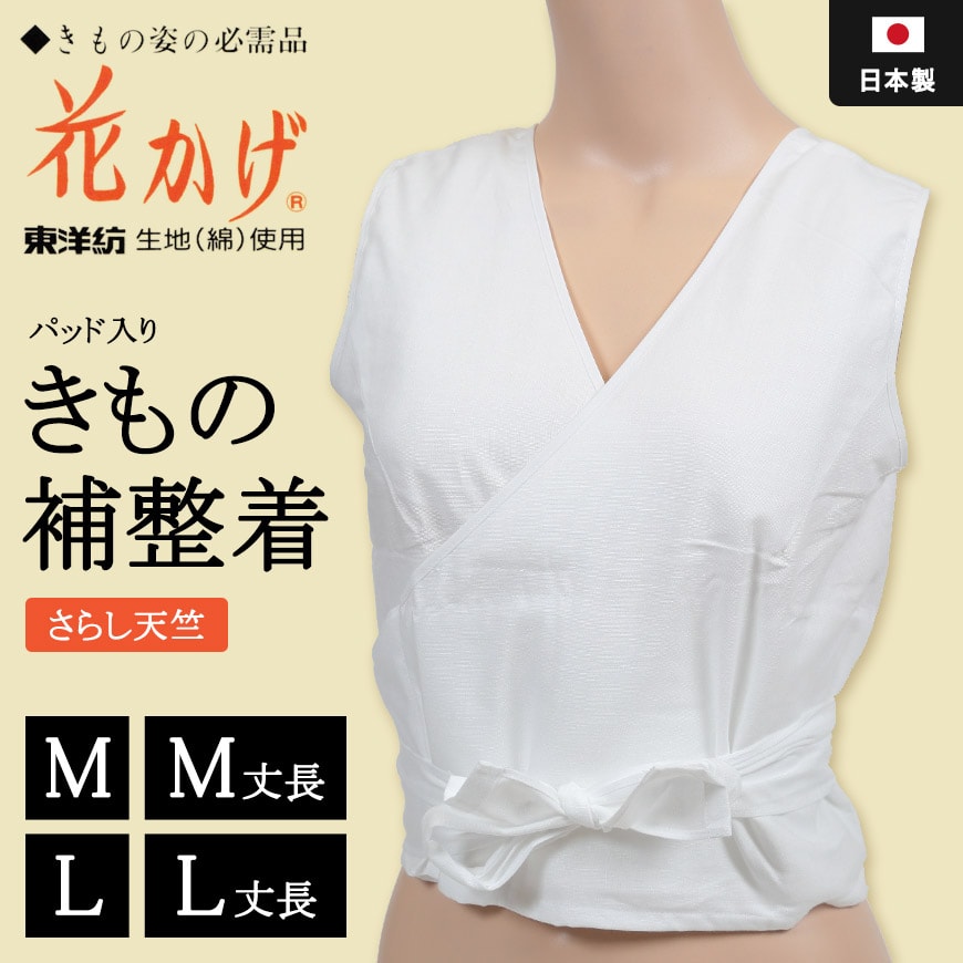 日本製 レディース 綿100%さらし天竺 パッド入り きもの補整着 M・L (婦人用 女性用 和装 礼装 体型 補正着 着付け 下着 肌着 半襦袢 肌襦袢 はだじゅばん 東洋紡花かげ) (和装呉服) (取寄せ)