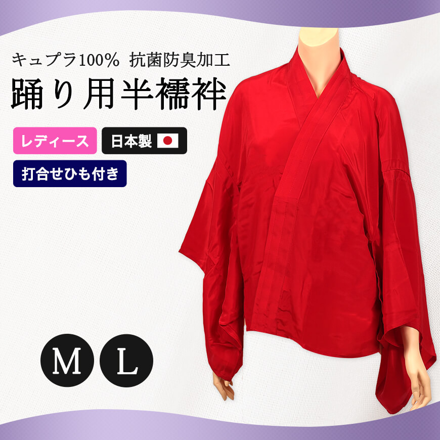 八重の下着本舗 婦人用 キュプラ100% 抗菌防臭加工 踊り用半襦袢 M・L (YAE レディース 女性用 はんじゅばん 和装 礼装 着付け 半襟 旭化成Benbergベンベルグ使用 日本舞踊 日舞 日本製) (和装呉服)