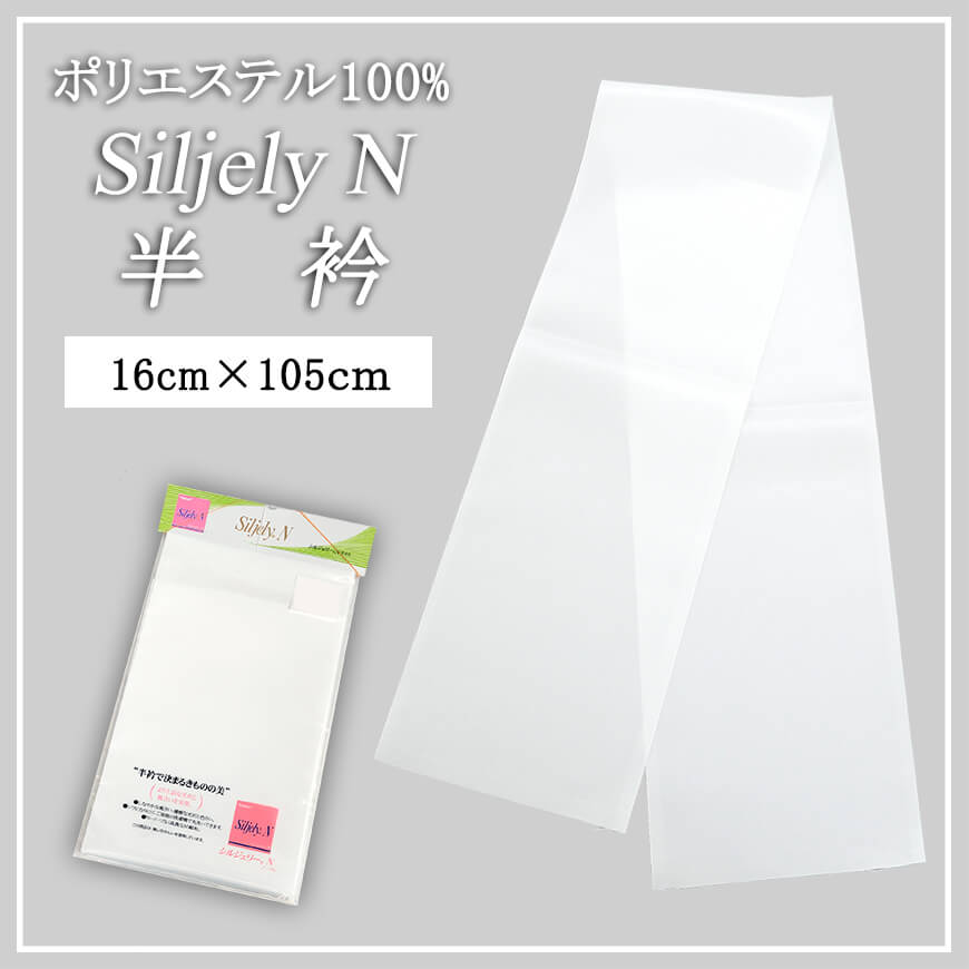 東レ シルジェリーノーブル 半衿 約16cm×約105cm (半襟 はんえり 和装小物 礼装 着付け 衿元 襟元 洗濯OK 日本製) (和装呉服)