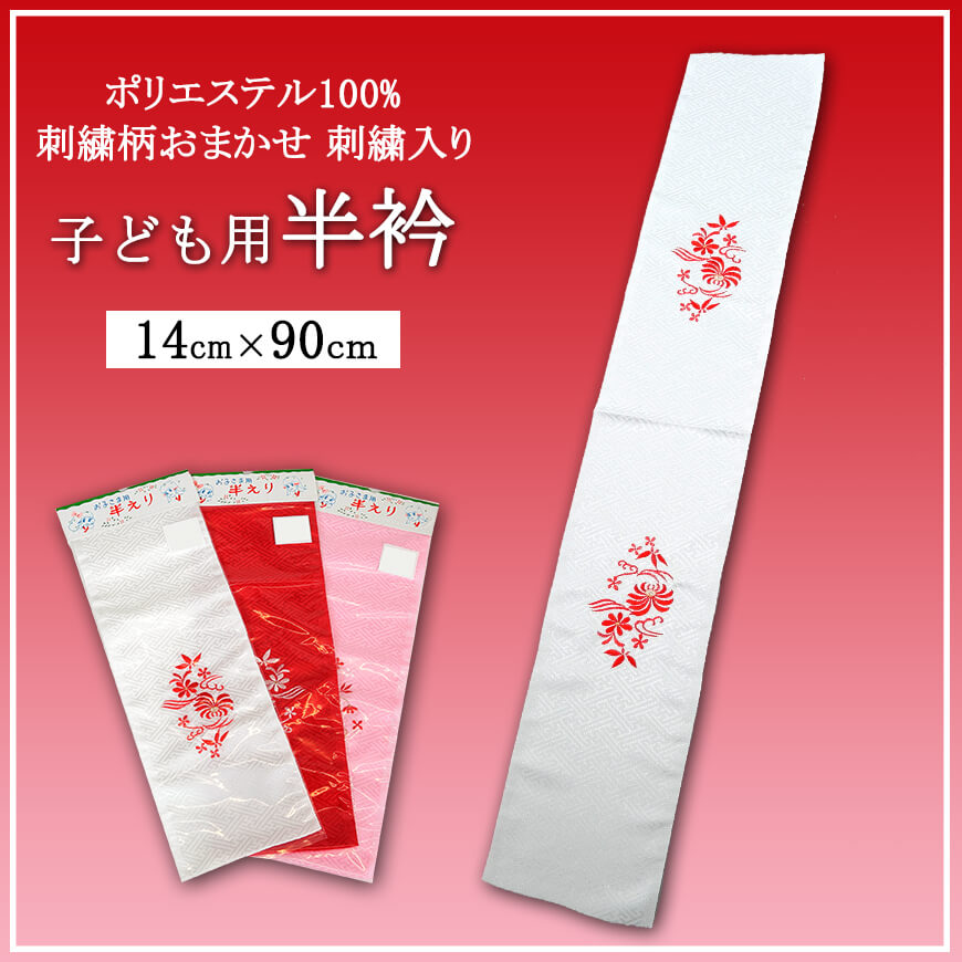 東レ シルジェリーノーブル 半衿 約16cm×約105cm (半襟 はんえり 和装小物 礼装 着付け 衿元 襟元 洗濯OK 日本製) (和装呉服)