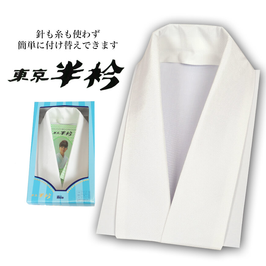 和装小物 縫付不要 襦袢にかぶせるだけの仕立襟 塩瀬 東京半衿 (仕立て襟 仕立衿 仕立て衿 付け衿 美容衿 うそつき半衿 うそつき半襟 礼装 舞踊 着付け 衿元 襟元) (和装呉服) (在庫限り)