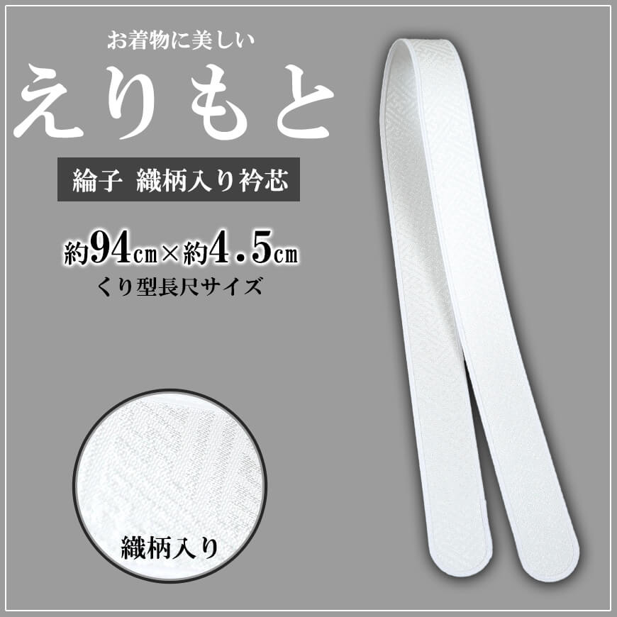 お着物に美しいえりもと 綸子 織柄入り衿芯 並サイズ 約79cm×4.5cm (襟芯 えりしん 礼装 舞踊 着付け 衿元 襟元 りんず) (和装呉服) (在庫限り)
