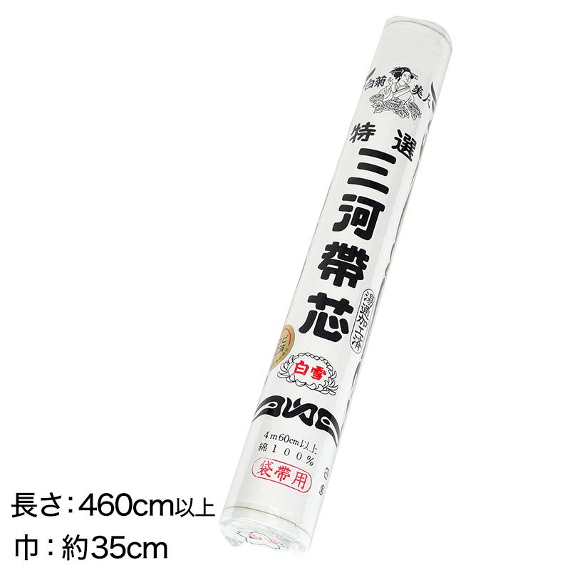 和装小物 綿100% 白菊美人 防カビ湯通加工済 特選三河帯芯 袋帯用 白雪(塩瀬帯 名古屋帯 なごや帯 帯芯 帯しん おび芯 おびしん 高品質 綿芯 礼装 舞踊 着付け)ON【和装呉服】 (取寄せ)