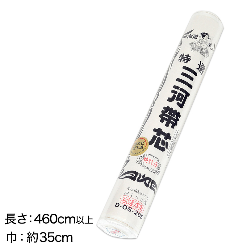 和装小物 綿100% 白菊美人 防カビ湯通加工済 特選三河帯芯 袋帯用 白雪(塩瀬帯 名古屋帯 なごや帯 帯芯 帯しん おび芯 おびしん 高品質 綿芯 礼装 舞踊 着付け)ON【和装呉服】 (取寄せ)