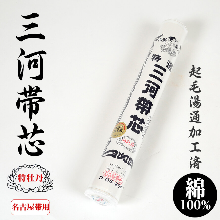 和装小物 綿100% 白菊美人 防カビ湯通加工済 特選三河帯芯 袋帯用 白雪(塩瀬帯 名古屋帯 なごや帯 帯芯 帯しん おび芯 おびしん 高品質 綿芯 礼装 舞踊 着付け)ON【和装呉服】 (取寄せ)