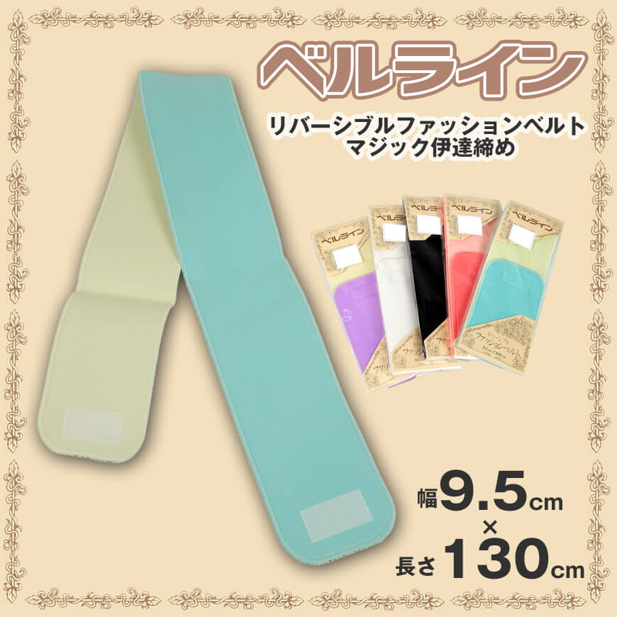 ベルライン リバーシブルファッションベルト マジック伊達締め 幅9.5cm×長さ100cm (だてしめ 伊達志め 伊達〆 マジックベルト 和装小物 礼装 舞踊 踊り 着物 着付け 袴 浴衣) (取寄せ)