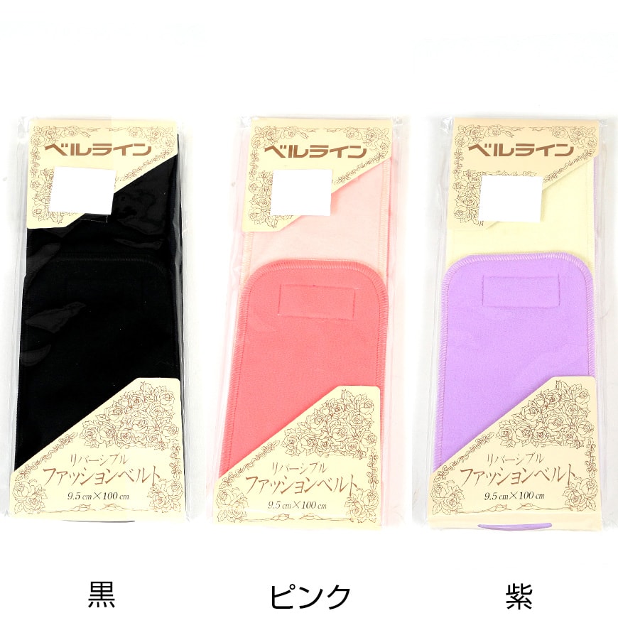 ベルライン リバーシブルファッションベルト マジック伊達締め 幅9.5cm×長さ100cm (だてしめ 伊達志め 伊達〆 マジックベルト 和装小物 礼装 舞踊 踊り 着物 着付け 袴 浴衣) (取寄せ)