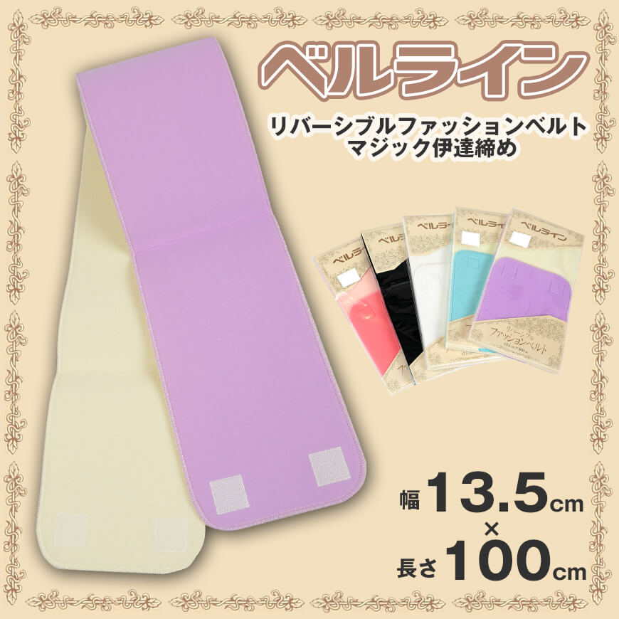 ベルライン リバーシブルファッションベルト マジック伊達締め 幅13.5cm×長さ100cm (だてしめ 伊達志め 伊達〆 マジックベルト 和装小物 礼装 舞踊 踊り 着物 着付け 袴 浴衣) (取寄せ)