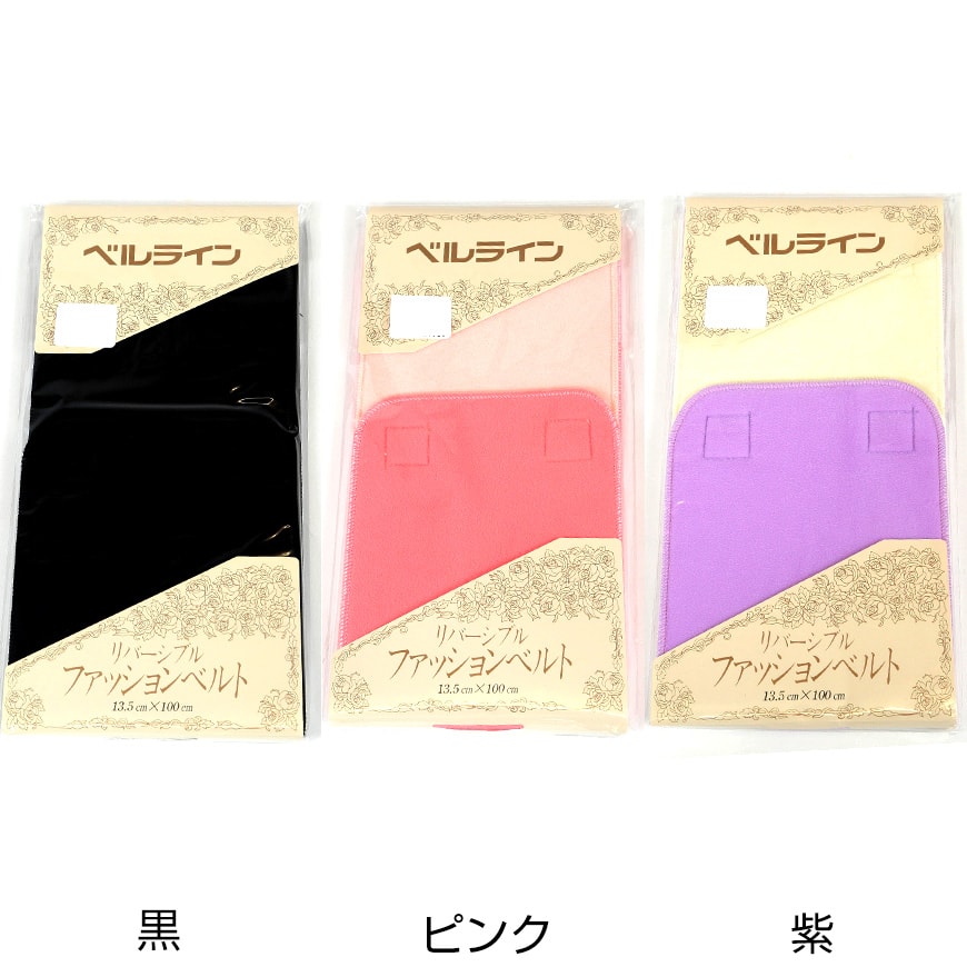 ベルライン リバーシブルファッションベルト マジック伊達締め 幅13.5cm×長さ100cm (だてしめ 伊達志め 伊達〆 マジックベルト 和装小物 礼装 舞踊 踊り 着物 着付け 袴 浴衣) (取寄せ)